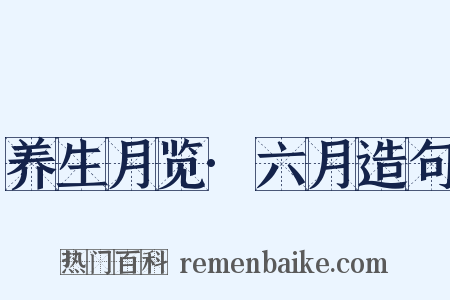 养生月览·六月造句是什么意思的图片